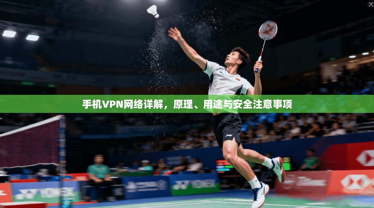 手机VPN网络详解，原理、用途与安全注意事项