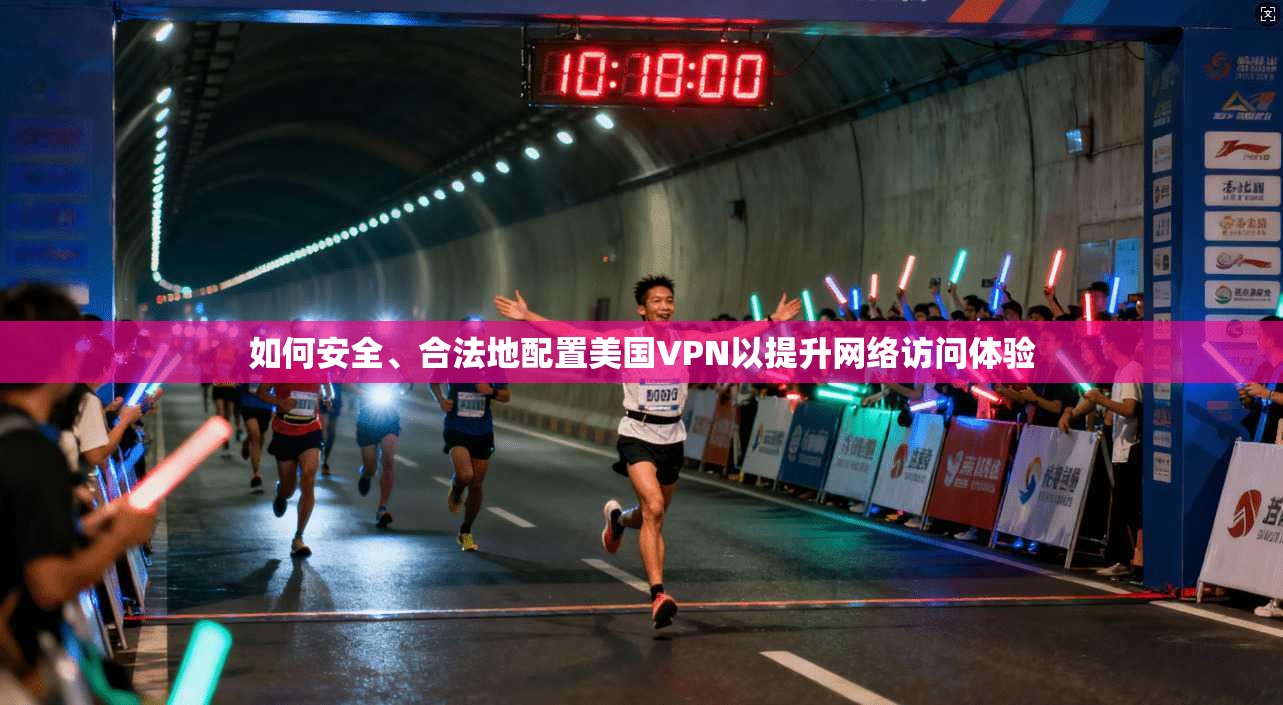 如何安全、合法地配置美国VPN以提升网络访问体验