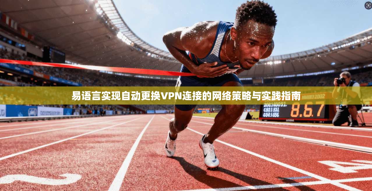 易语言实现自动更换VPN连接的网络策略与实践指南 易语言实现自动更换VPN连接的网络策略与实践指南