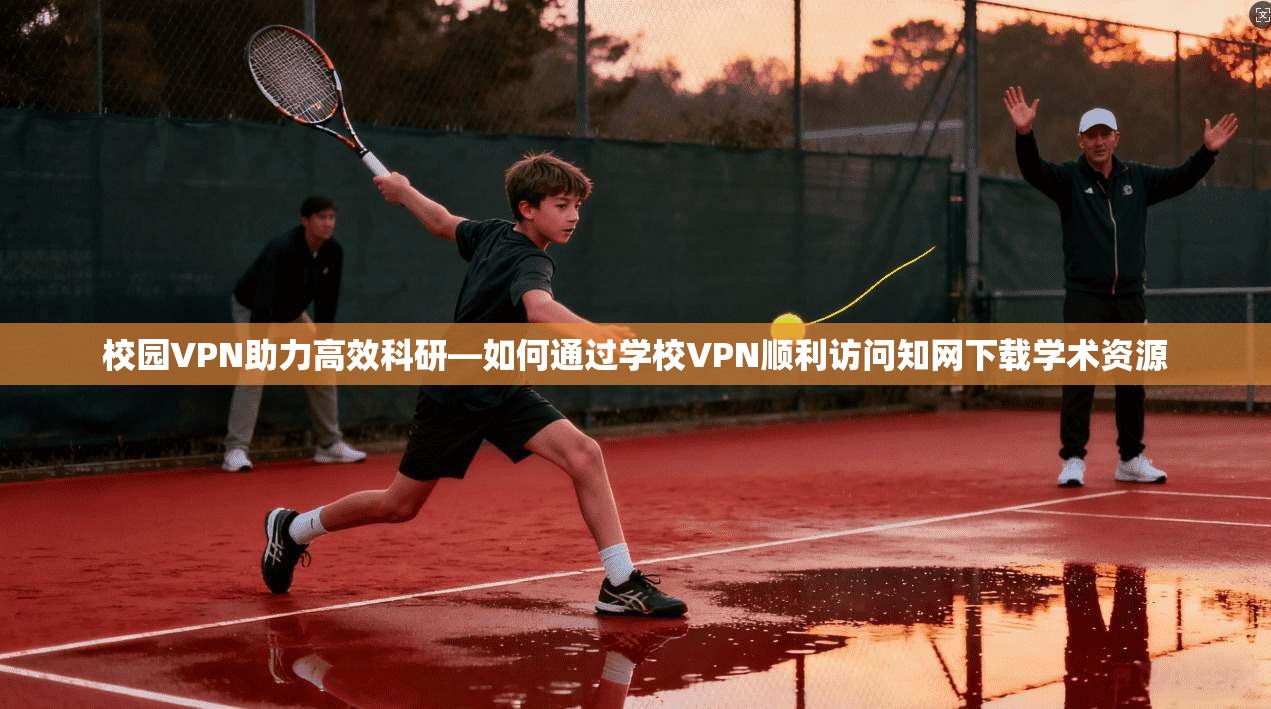 校园VPN助力高效科研—如何通过学校VPN顺利访问知网下载学术资源