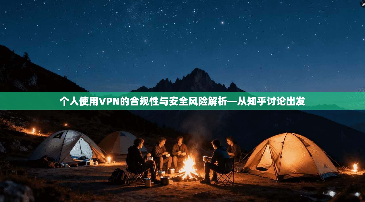 个人使用VPN的合规性与安全风险解析—从知乎讨论出发