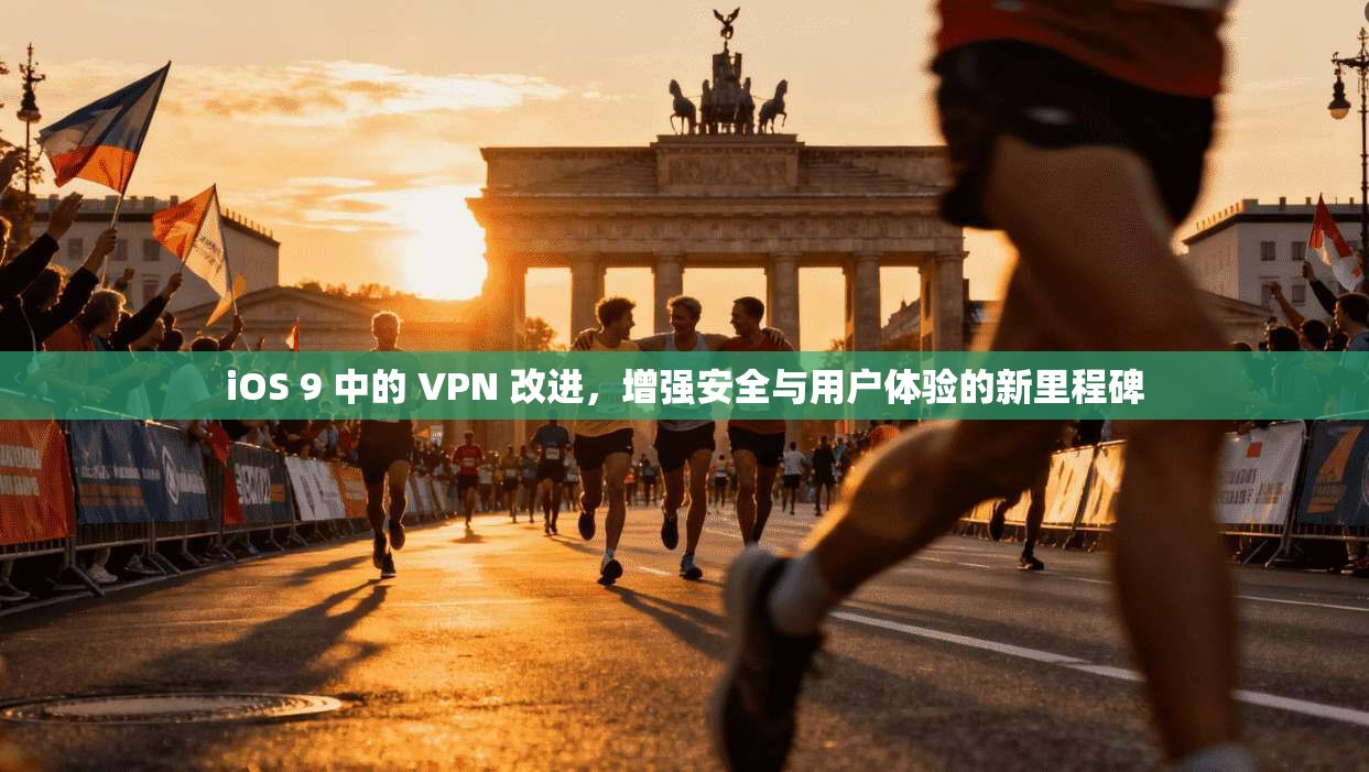 iOS 9 中的 VPN 改进,增强安全与用户体验的新里程碑 iOS 9 中的 VPN 改进,增强安全与用户体验的新里程碑