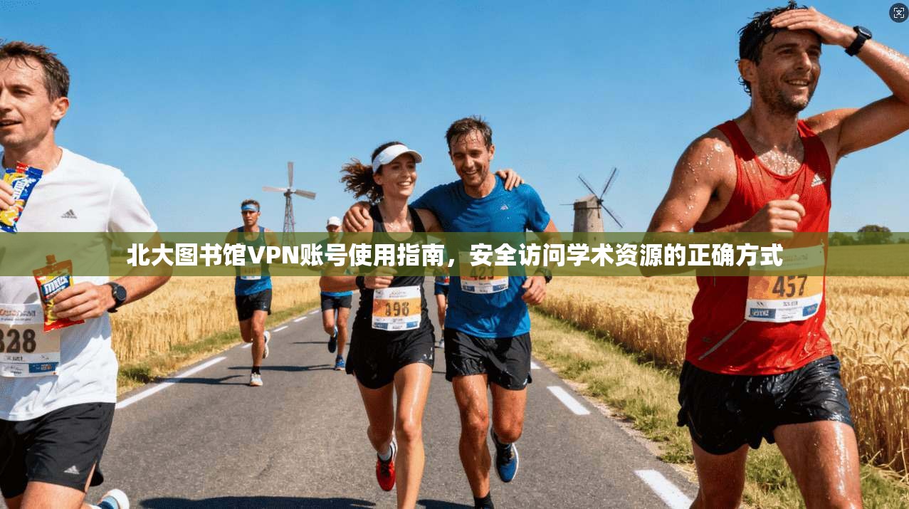 北大图书馆VPN账号使用指南,安全访问学术资源的正确方式 北大图书馆VPN账号使用指南,安全访问学术资源的正确方式