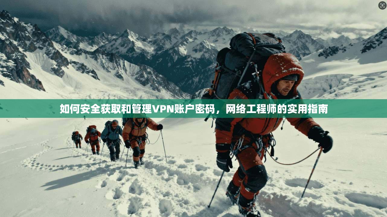 如何安全获取和管理VPN账户密码，网络工程师的实用指南