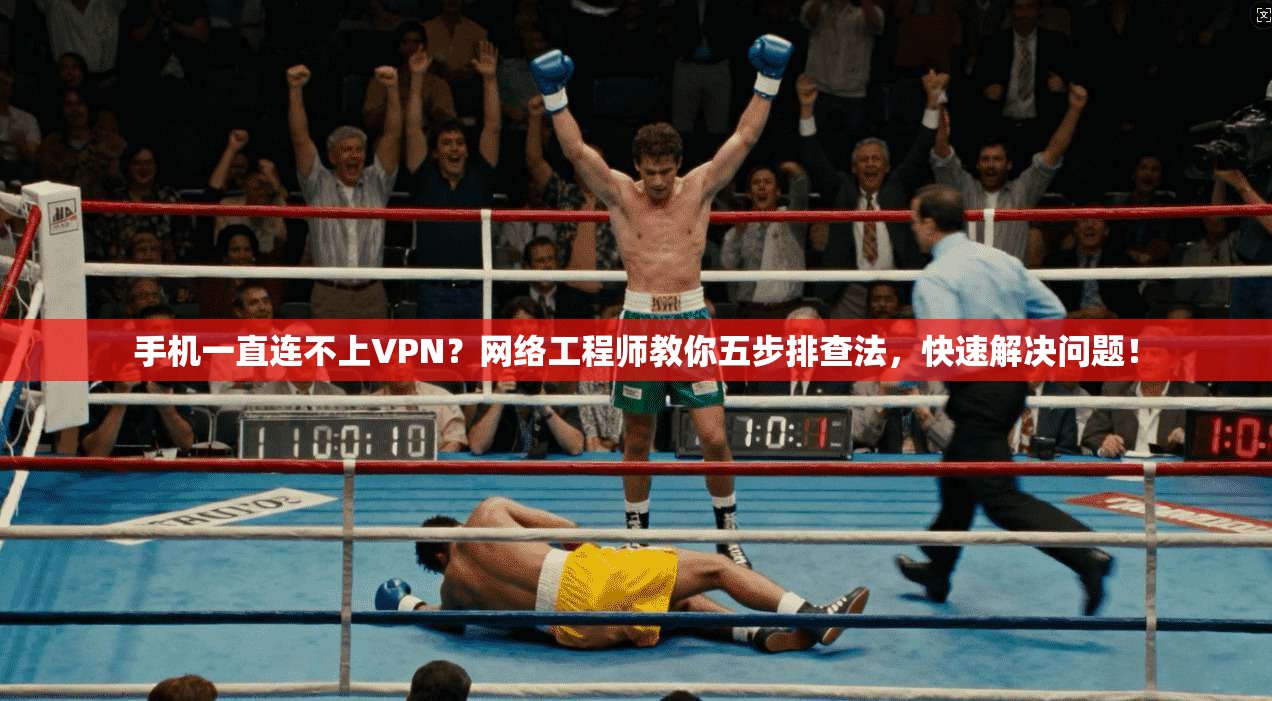 手机一直连不上VPN？网络工程师教你五步排查法，快速解决问题！