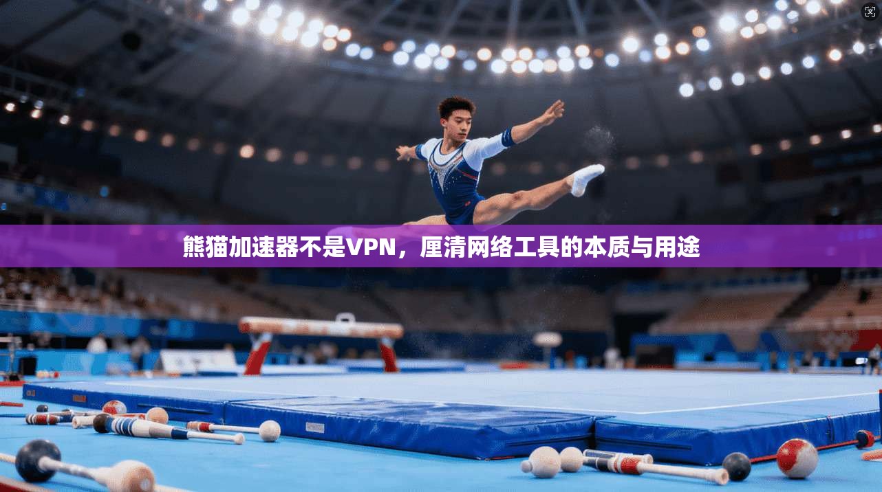 熊猫加速器不是VPN，厘清网络工具的本质与用途