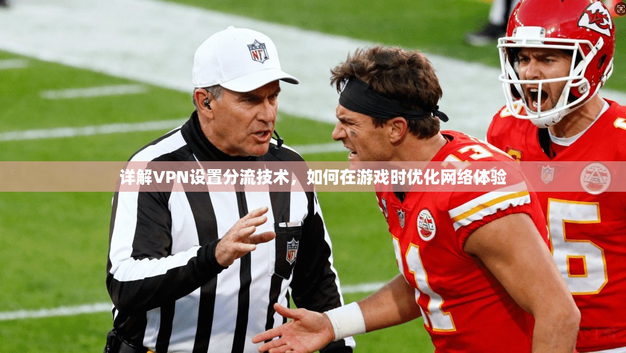 详解VPN设置分流技术,如何在游戏时优化网络体验 详解VPN设置分流技术,如何在游戏时优化网络体验