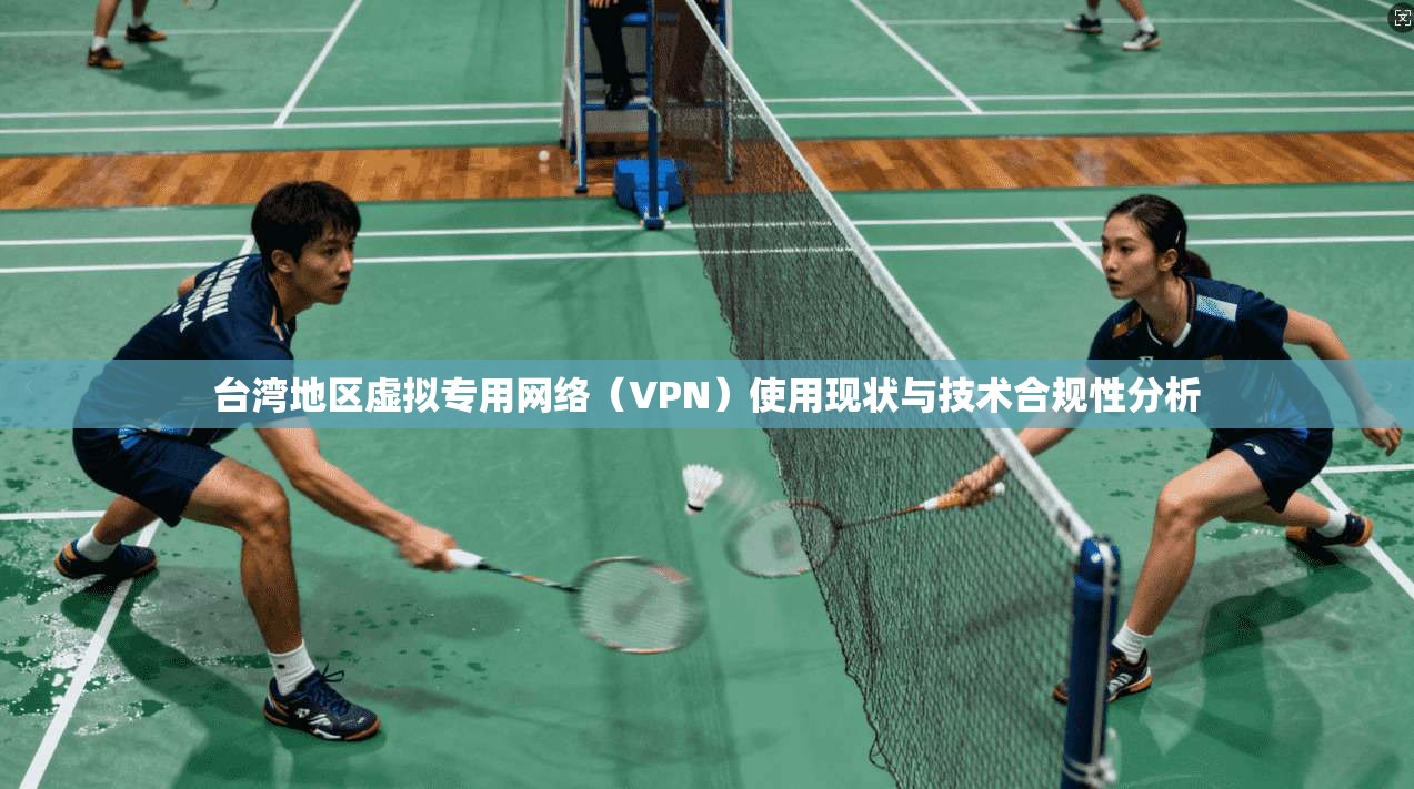 台湾地区虚拟专用网络（VPN）使用现状与技术合规性分析