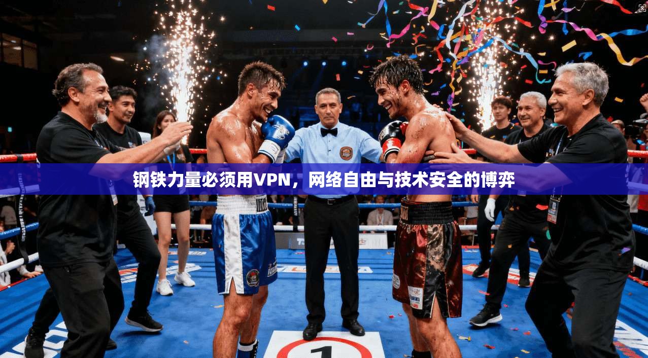 钢铁力量必须用VPN，网络自由与技术安全的博弈