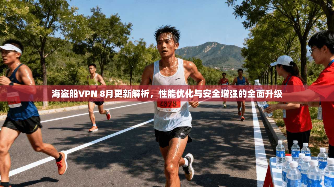 海盗船VPN 8月更新解析，性能优化与安全增强的全面升级