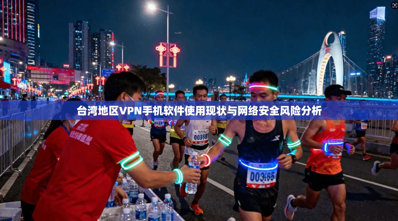 台湾地区VPN手机软件使用现状与网络安全风险分析