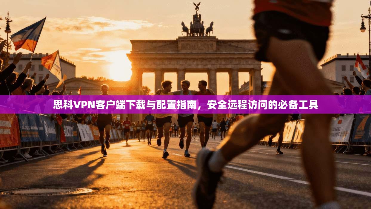 思科VPN客户端下载与配置指南，安全远程访问的必备工具