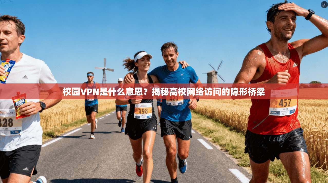 校园VPN是什么意思？揭秘高校网络访问的隐形桥梁