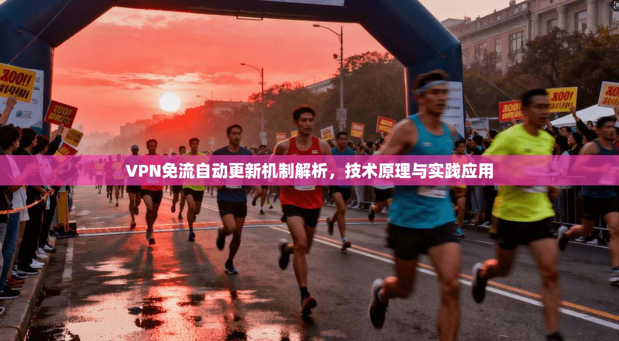 VPN免流自动更新机制解析，技术原理与实践应用