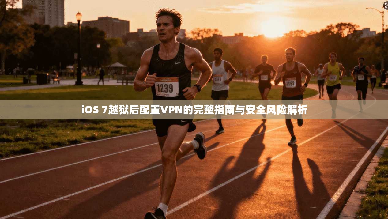 iOS 7越狱后配置VPN的完整指南与安全风险解析