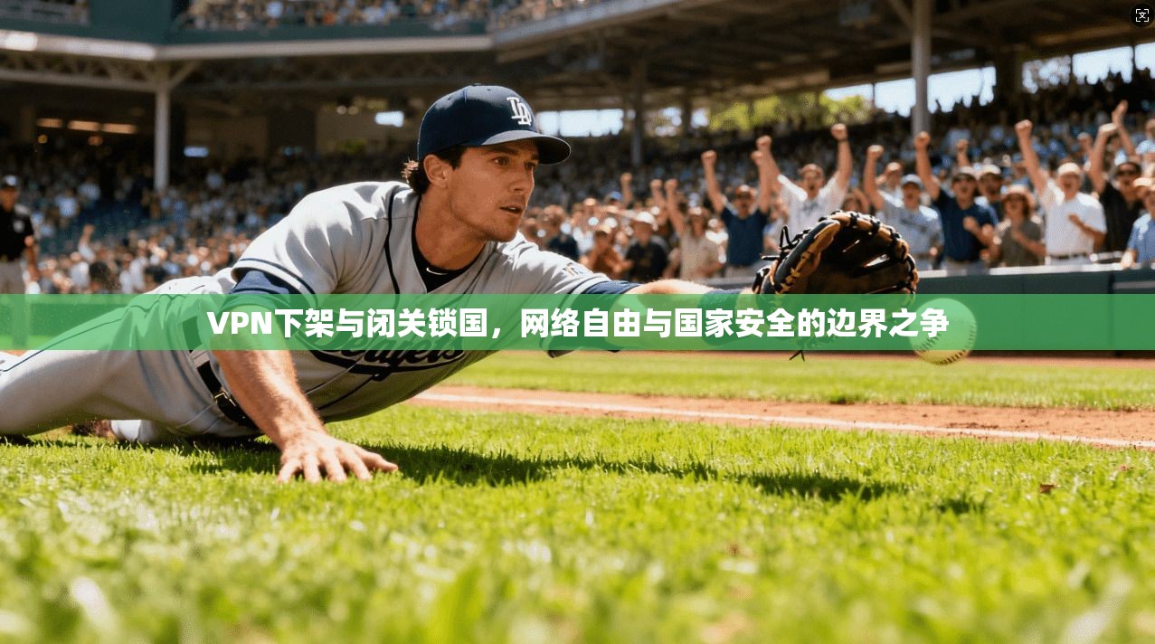 VPN下架与闭关锁国，网络自由与国家安全的边界之争