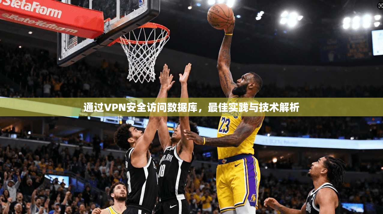 通过VPN安全访问数据库，最佳实践与技术解析