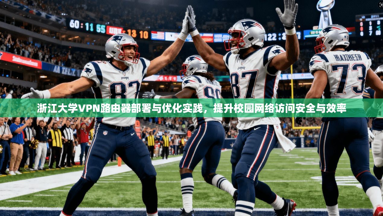 浙江大学VPN路由器部署与优化实践，提升校园网络访问安全与效率
