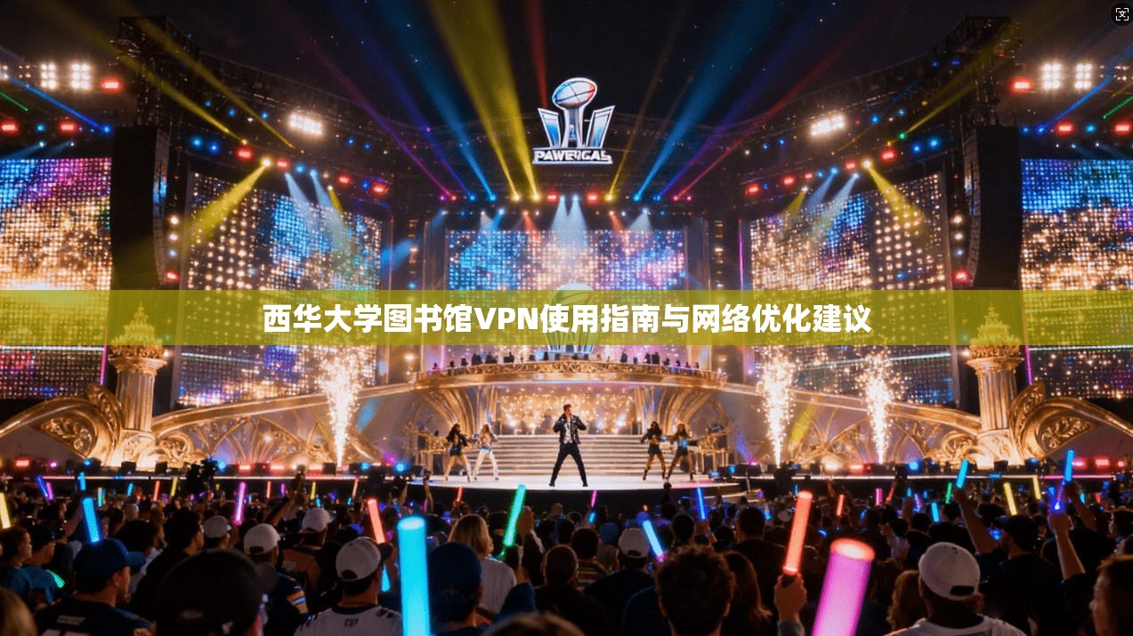 西华大学图书馆VPN使用指南与网络优化建议