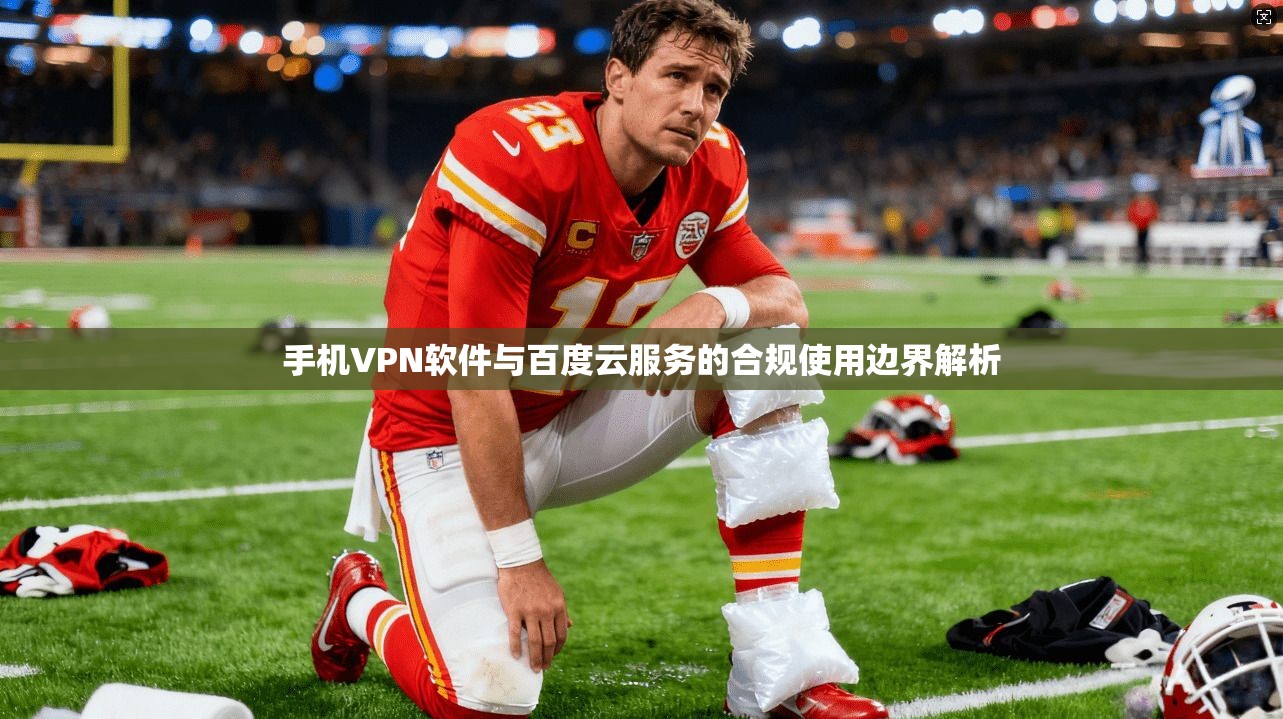 手机VPN软件与百度云服务的合规使用边界解析