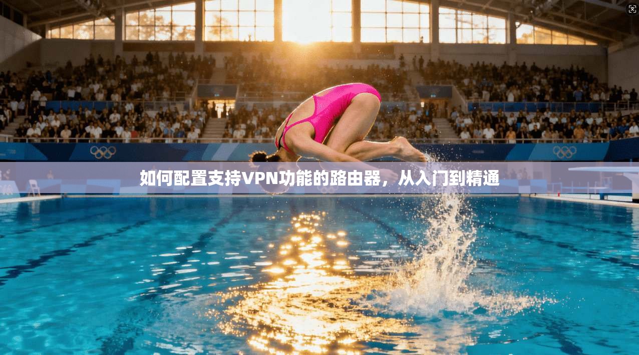 如何配置支持VPN功能的路由器，从入门到精通