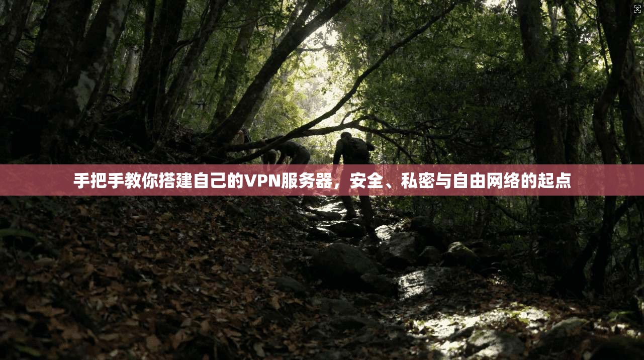 手把手教你搭建自己的VPN服务器，安全、私密与自由网络的起点