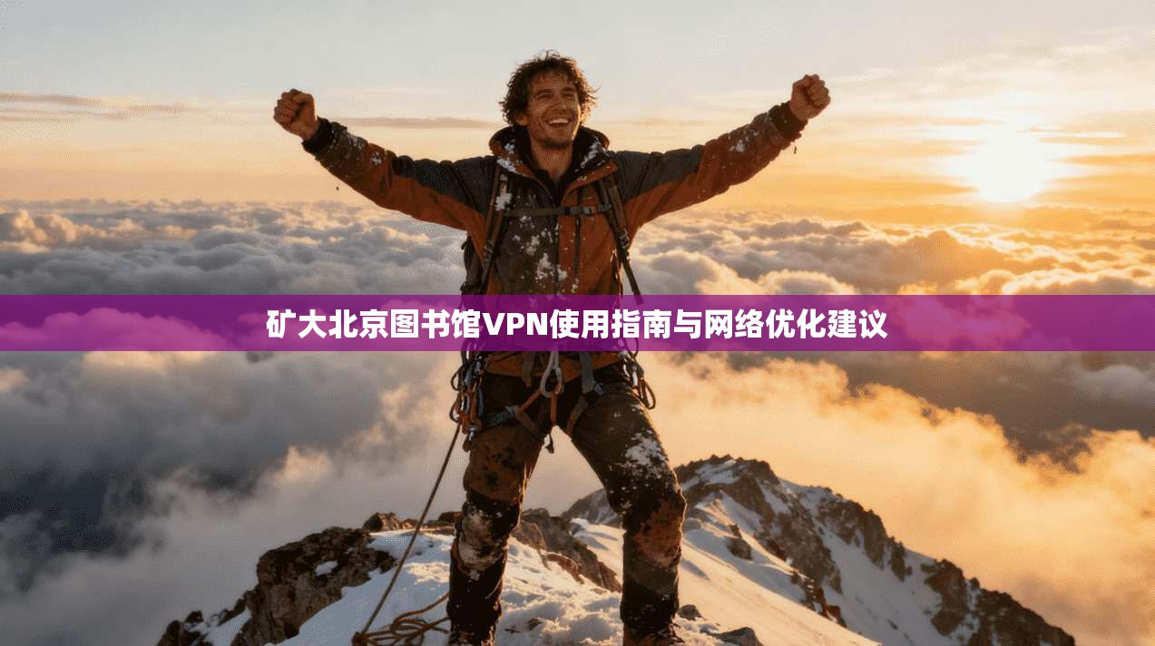 矿大北京图书馆VPN使用指南与网络优化建议