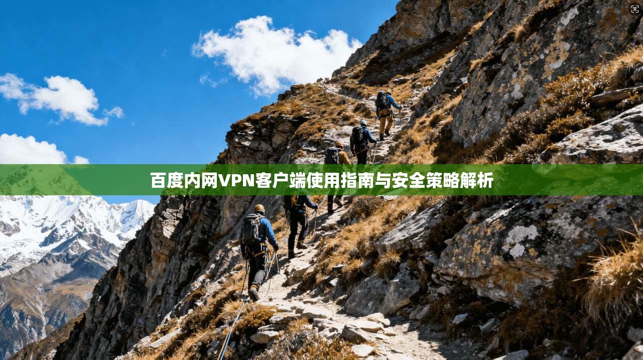 百度内网VPN客户端使用指南与安全策略解析