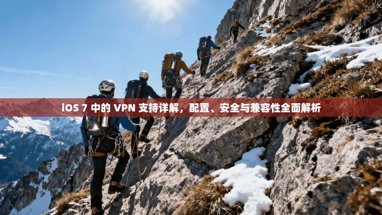 iOS 7 中的 VPN 支持详解，配置、安全与兼容性全面解析