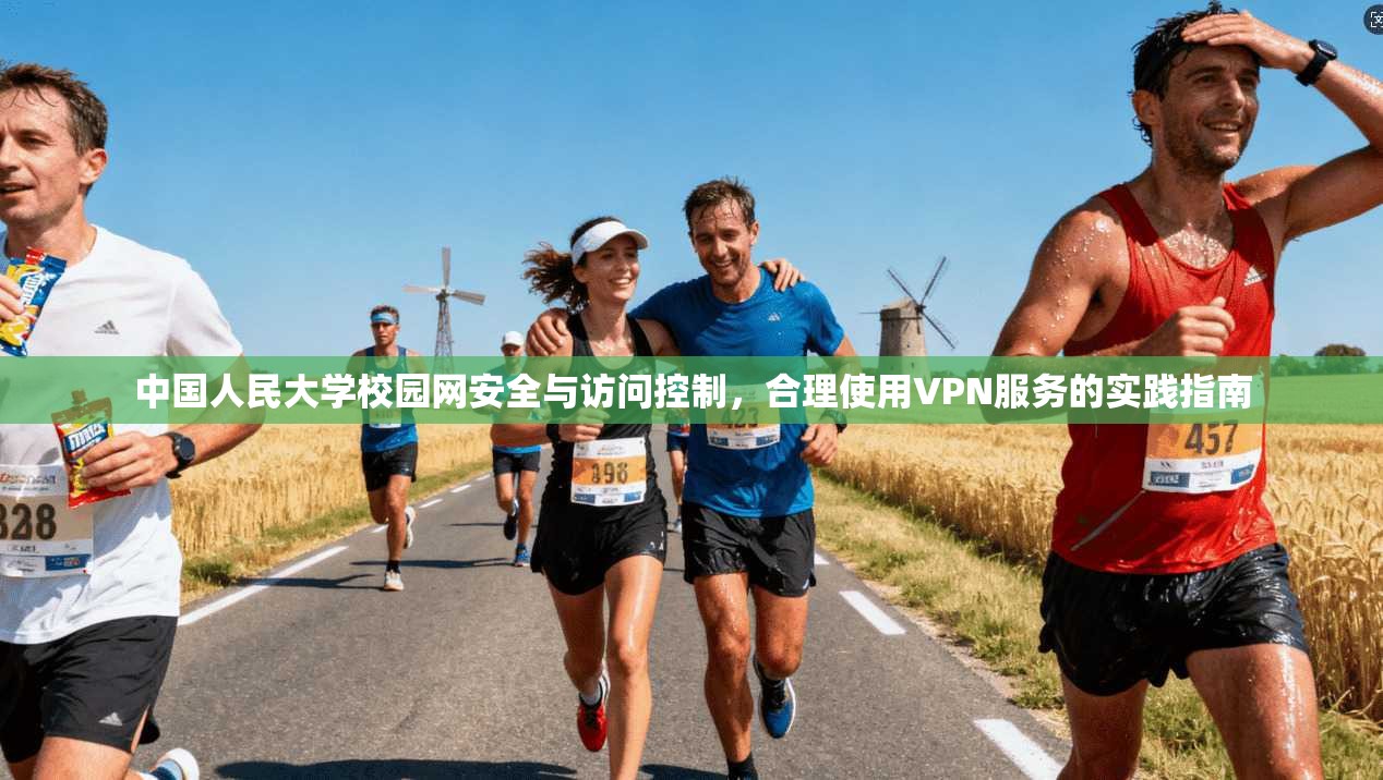 中国人民大学校园网安全与访问控制，合理使用VPN服务的实践指南