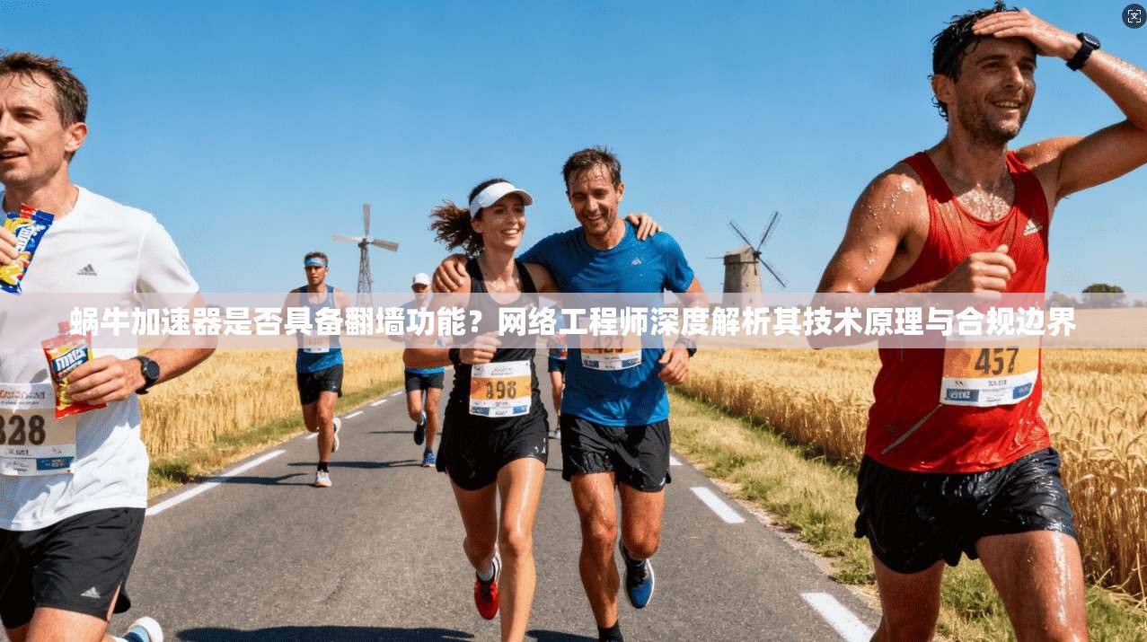 蜗牛加速器是否具备翻墙功能？网络工程师深度解析其技术原理与合规边界