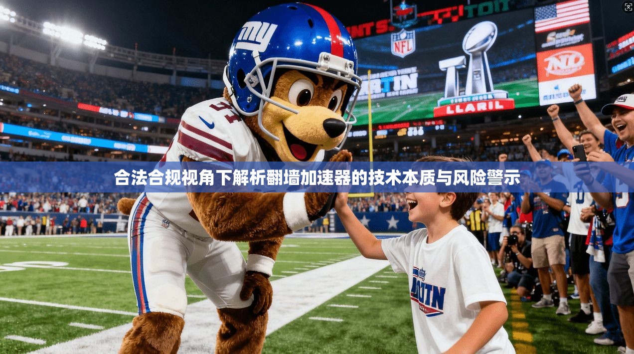 合法合规视角下解析翻墙加速器的技术本质与风险警示