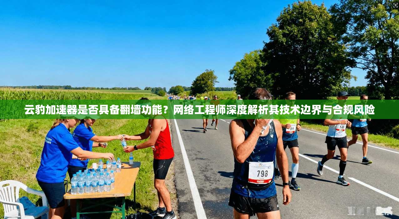 云豹加速器是否具备翻墙功能？网络工程师深度解析其技术边界与合规风险
