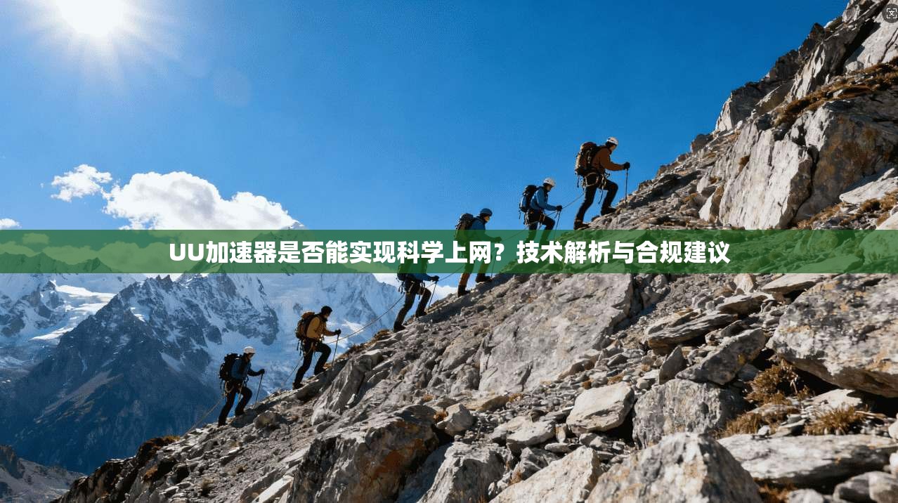 UU加速器是否能实现科学上网？技术解析与合规建议