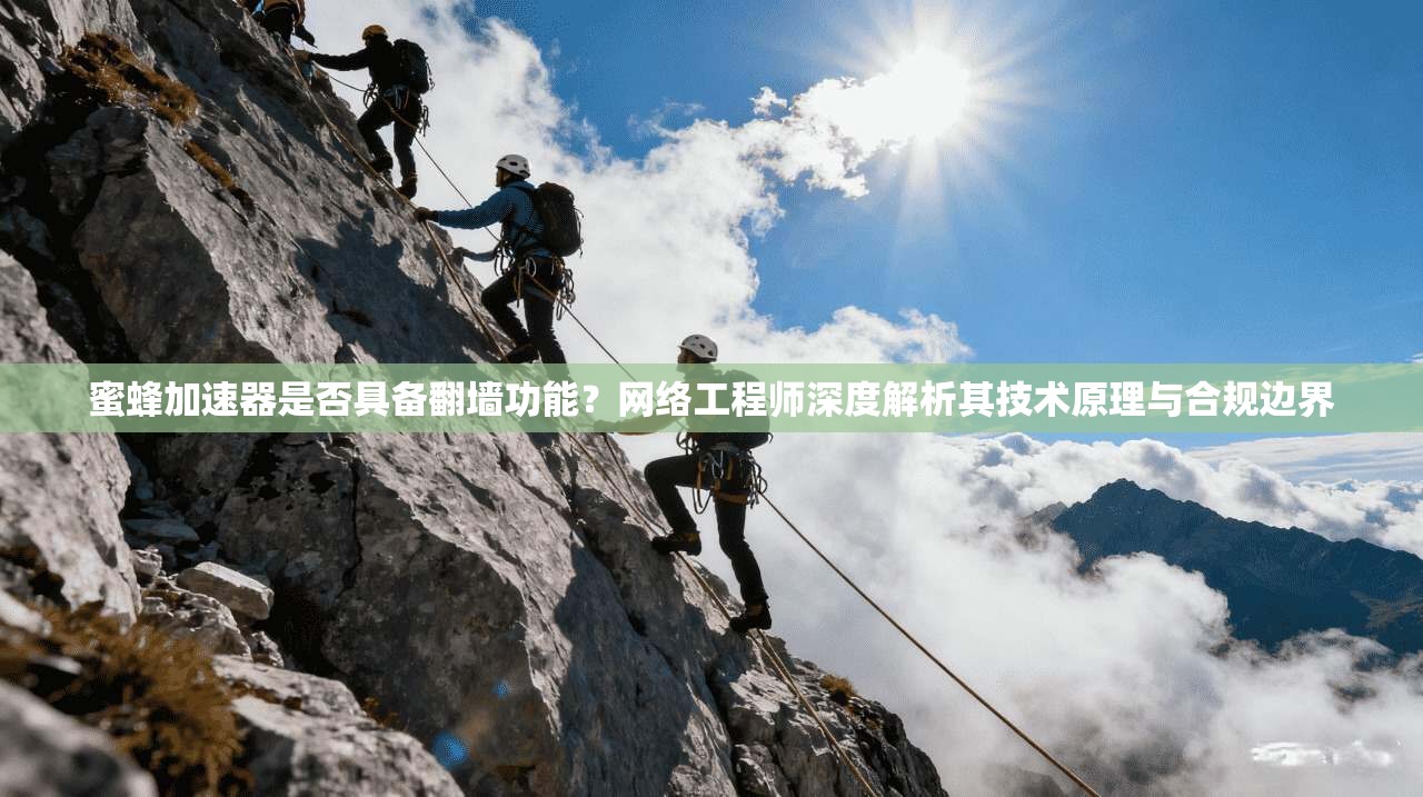 蜜蜂加速器是否具备翻墙功能？网络工程师深度解析其技术原理与合规边界