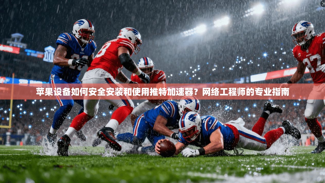 苹果设备如何安全安装和使用推特加速器？网络工程师的专业指南