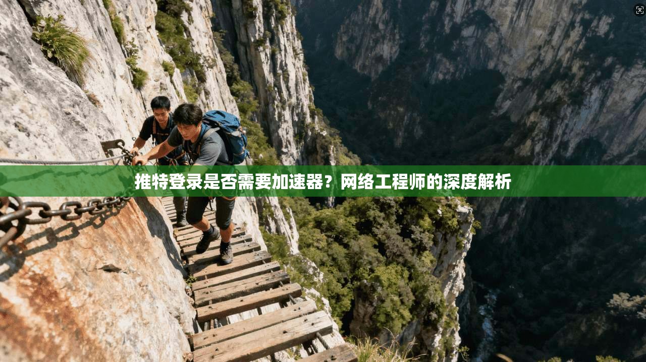 推特登录是否需要加速器？网络工程师的深度解析