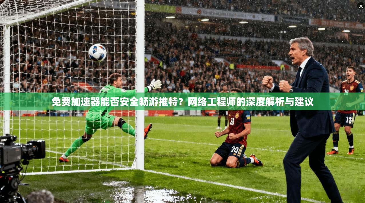免费加速器能否安全畅游推特？网络工程师的深度解析与建议